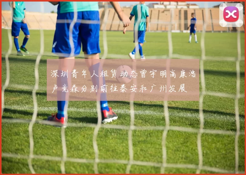 深圳青年人租赁动态曾宇明高康浩卢竞森分别前往泰安和广州发展