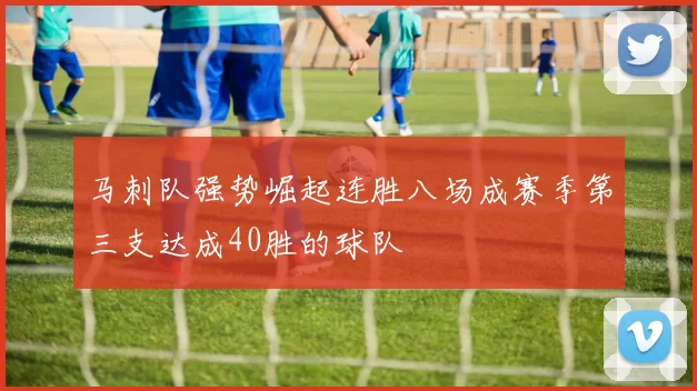 马刺队强势崛起连胜八场成赛季第三支达成40胜的球队