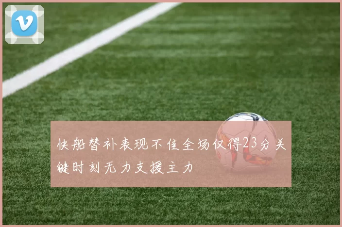 快船替补表现不佳全场仅得23分关键时刻无力支援主力