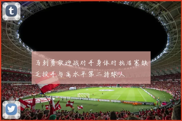 马刺勇敢迎战对手身体对抗活塞缺乏投手与高水平第二持球人
