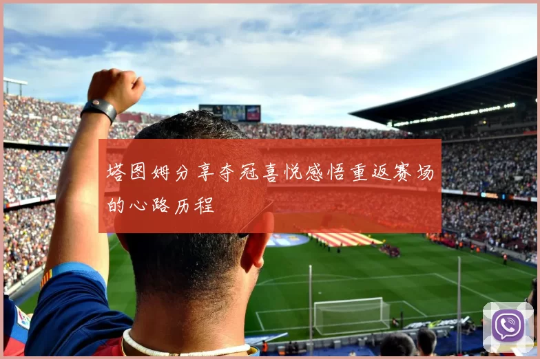 塔图姆分享夺冠喜悦感悟重返赛场的心路历程
