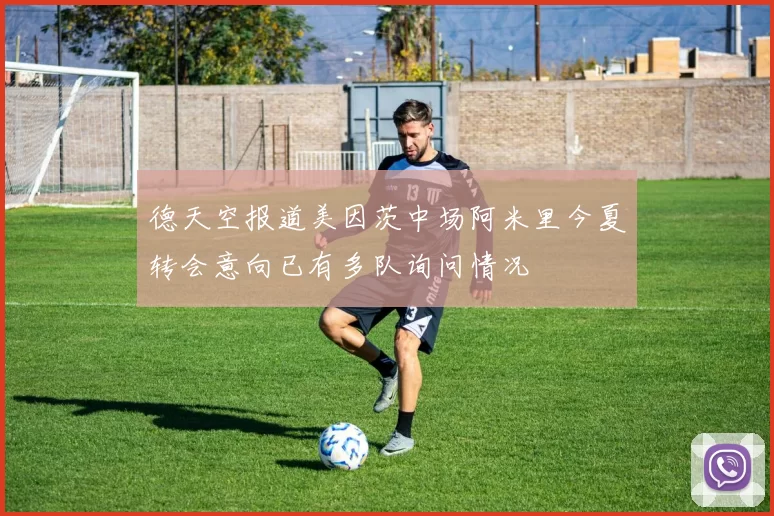 德天空报道美因茨中场阿米里今夏转会意向已有多队询问情况