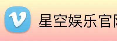 星空娱乐官网 Logo